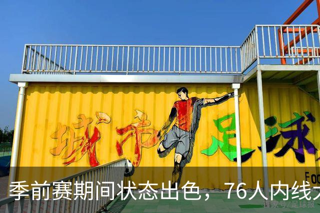 季前赛期间状态出色，76人内线大将的健康状况令人相当振奋？