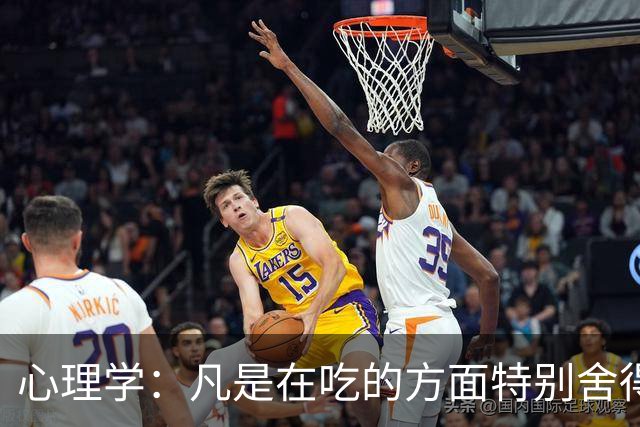 心理学：凡是在吃的方面特别舍得、不算计、不计较的人，你就大胆的跟他相处，这样的人大概率人品差不了